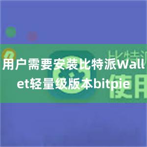 用户需要安装比特派Wallet轻量级版本bitpie