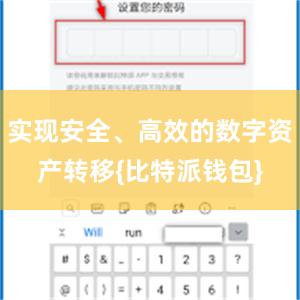 实现安全、高效的数字资产转移{比特派钱包}
