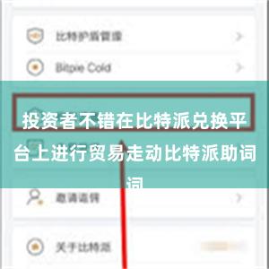 投资者不错在比特派兑换平台上进行贸易走动比特派助词