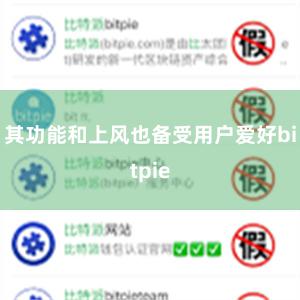 其功能和上风也备受用户爱好bitpie